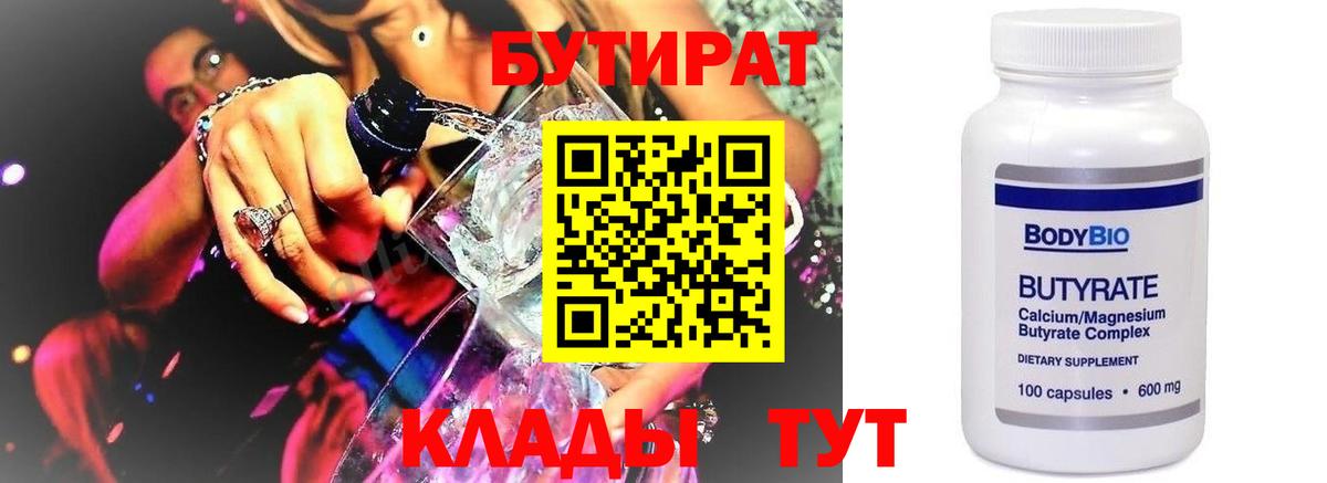 БУТИРАТ BDO Сосновый Бор