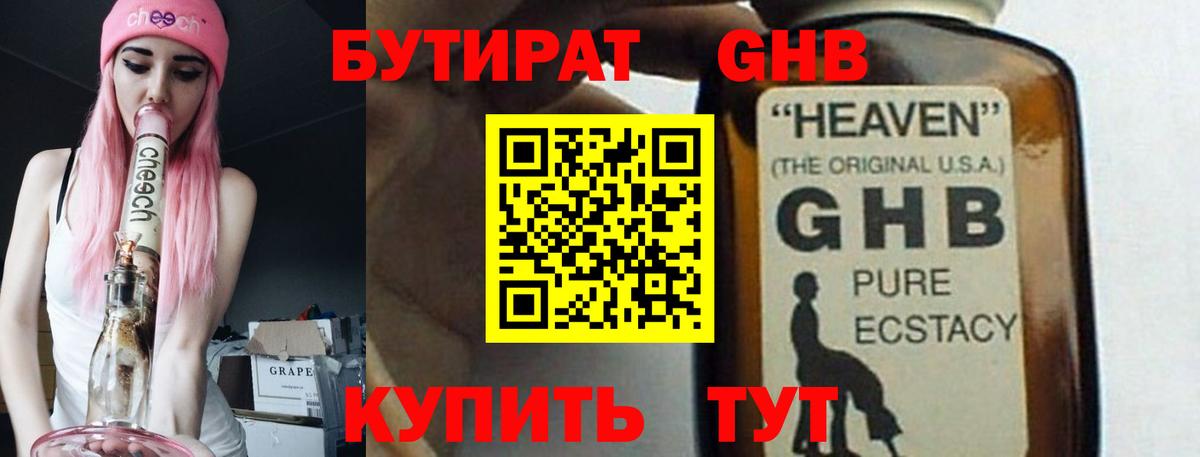 Бутират 1.4BDO  Вход с VPN  Сосновый Бор 